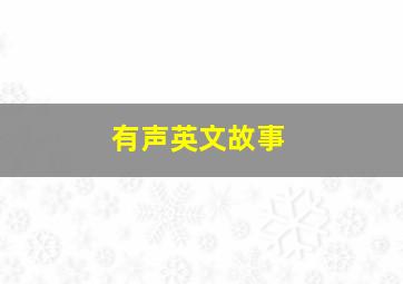 有声英文故事