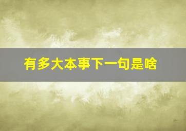 有多大本事下一句是啥