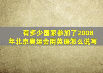 有多少国家参加了2008年北京奥运会用英语怎么说写