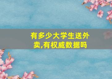 有多少大学生送外卖,有权威数据吗