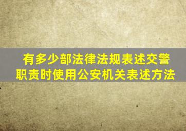 有多少部法律法规表述交警职责时使用公安机关表述方法