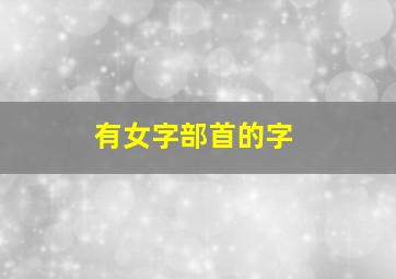 有女字部首的字