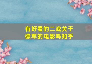 有好看的二战关于德军的电影吗知乎