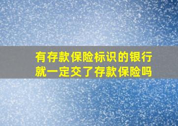 有存款保险标识的银行就一定交了存款保险吗