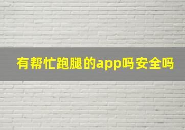 有帮忙跑腿的app吗安全吗