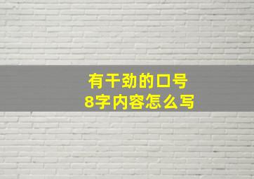 有干劲的口号8字内容怎么写