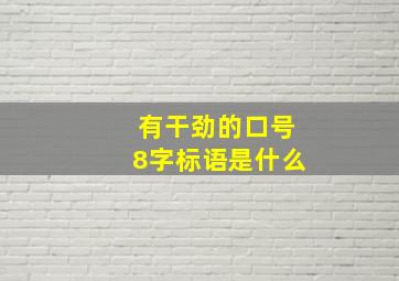 有干劲的口号8字标语是什么