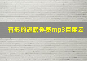 有形的翅膀伴奏mp3百度云