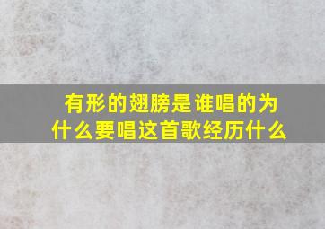 有形的翅膀是谁唱的为什么要唱这首歌经历什么