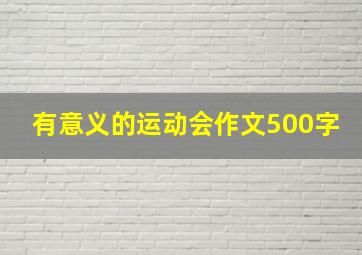 有意义的运动会作文500字