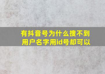 有抖音号为什么搜不到用户名字用id号却可以