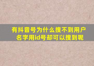 有抖音号为什么搜不到用户名字用id号却可以搜到呢