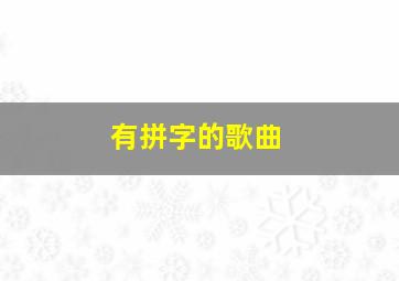 有拼字的歌曲