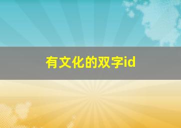 有文化的双字id