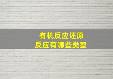 有机反应还原反应有哪些类型