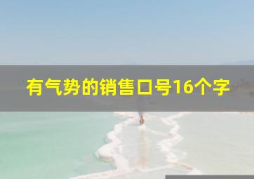 有气势的销售口号16个字