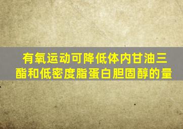 有氧运动可降低体内甘油三酯和低密度脂蛋白胆固醇的量