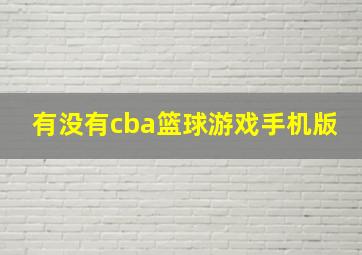 有没有cba篮球游戏手机版