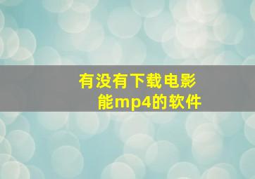 有没有下载电影能mp4的软件