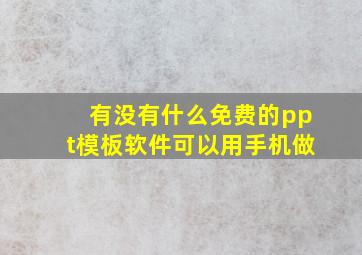 有没有什么免费的ppt模板软件可以用手机做