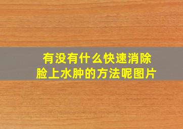 有没有什么快速消除脸上水肿的方法呢图片