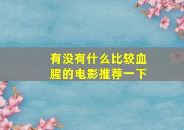 有没有什么比较血腥的电影推荐一下