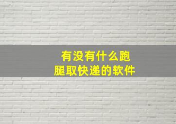 有没有什么跑腿取快递的软件