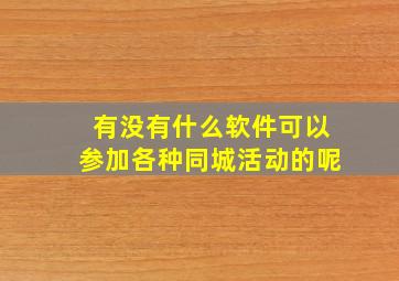 有没有什么软件可以参加各种同城活动的呢