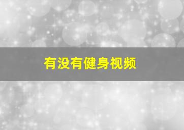 有没有健身视频