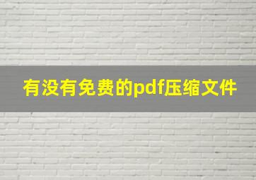 有没有免费的pdf压缩文件