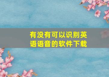 有没有可以识别英语语音的软件下载