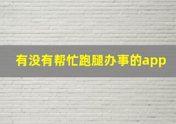 有没有帮忙跑腿办事的app