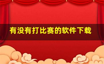 有没有打比赛的软件下载