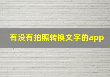 有没有拍照转换文字的app