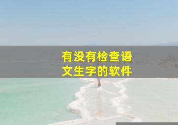 有没有检查语文生字的软件