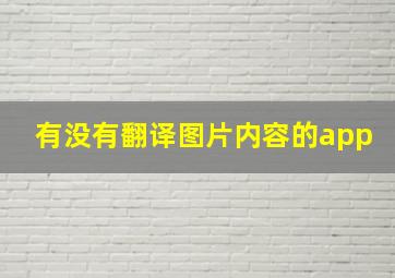 有没有翻译图片内容的app