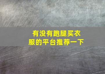 有没有跑腿买衣服的平台推荐一下