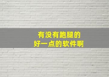 有没有跑腿的好一点的软件啊