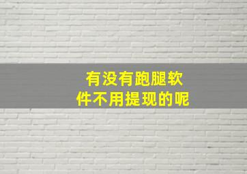 有没有跑腿软件不用提现的呢