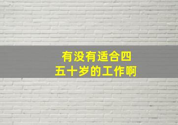 有没有适合四五十岁的工作啊