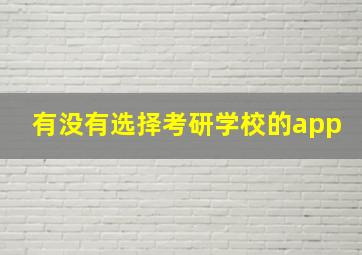 有没有选择考研学校的app