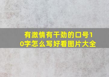 有激情有干劲的口号10字怎么写好看图片大全