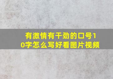 有激情有干劲的口号10字怎么写好看图片视频