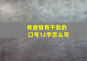 有激情有干劲的口号12字怎么写