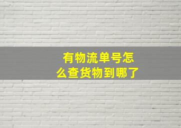 有物流单号怎么查货物到哪了