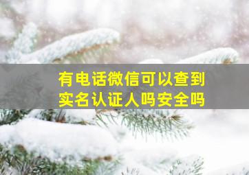 有电话微信可以查到实名认证人吗安全吗