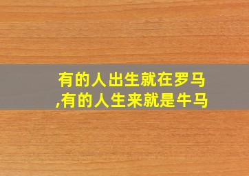 有的人出生就在罗马,有的人生来就是牛马