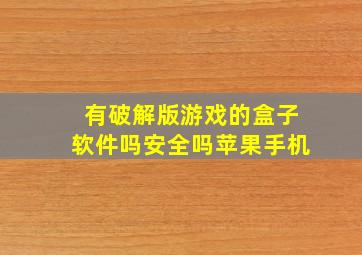 有破解版游戏的盒子软件吗安全吗苹果手机