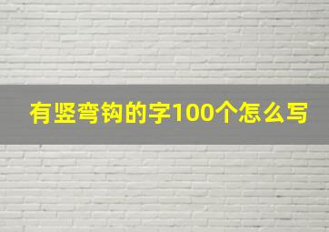 有竖弯钩的字100个怎么写