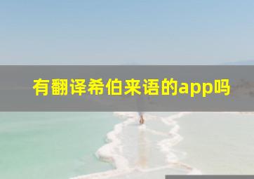 有翻译希伯来语的app吗